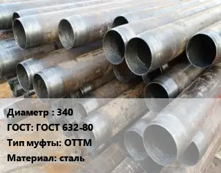 Труба обсадная 340 ГОСТ: ГОСТ 632-80 ОТТМ сталь